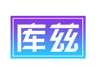 库兹