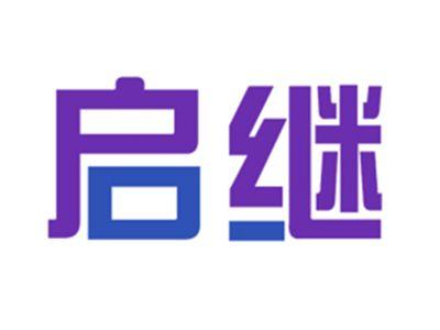 启继