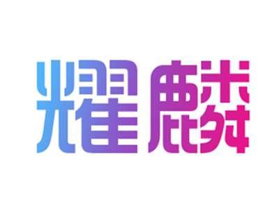 耀麟