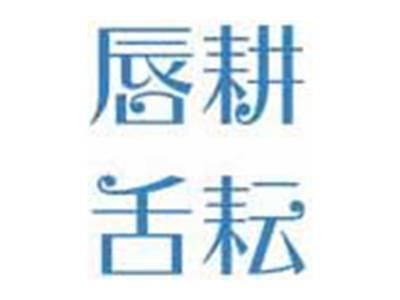 唇耕舌耘