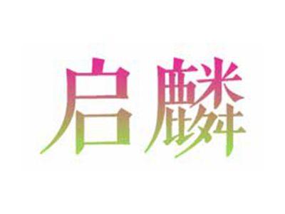 启麟