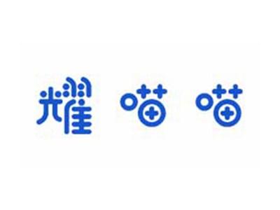 耀喵喵