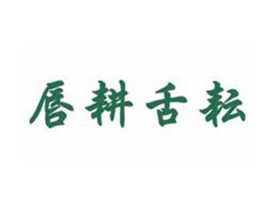 唇耕舌耘