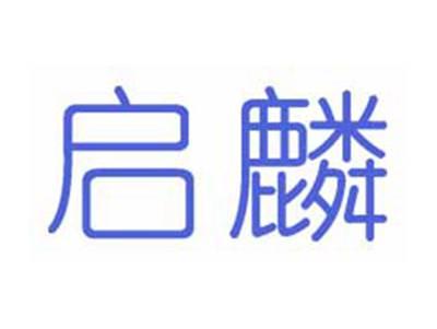 启麟