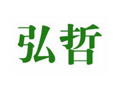 弘哲