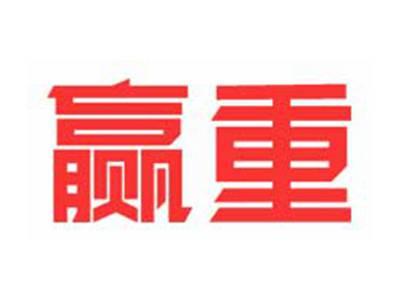 赢重