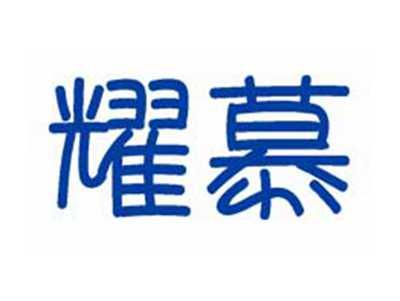 耀慕