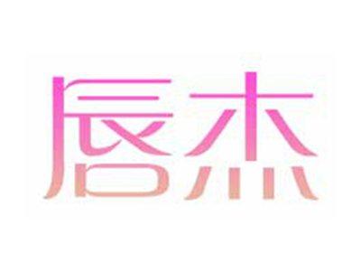 唇杰