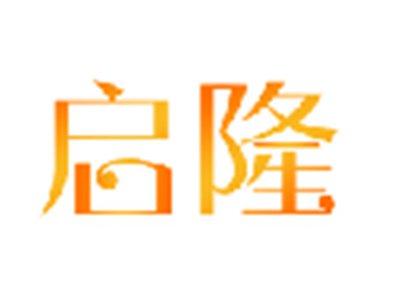 启隆