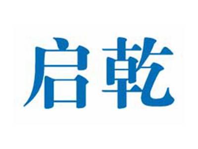 启乾