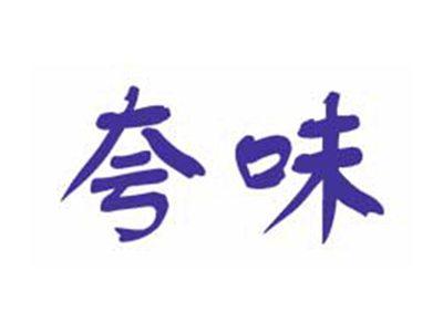 夸味