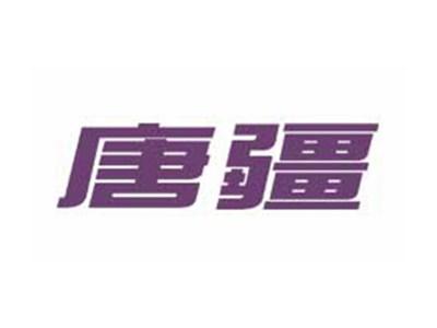 唐疆