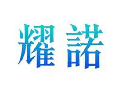 耀诺