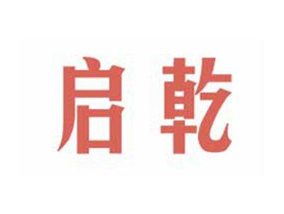 启乾