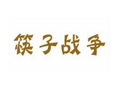 筷子战争