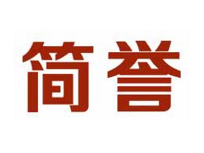 简誉