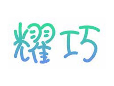 耀巧