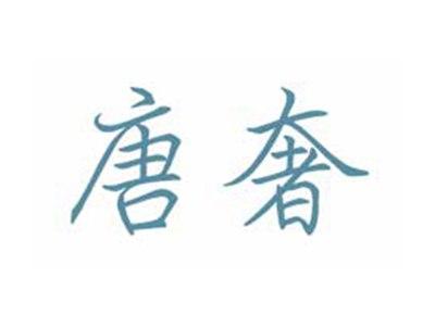 唐奢