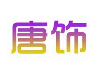 唐饰