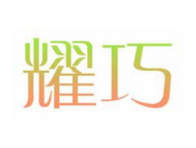 耀巧