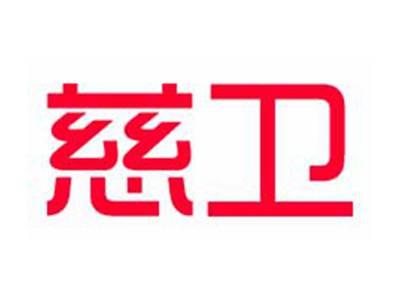 慈卫