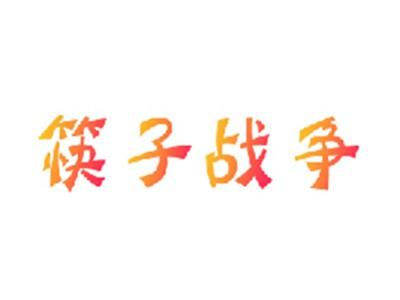 筷子战争