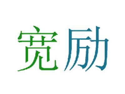 宽励