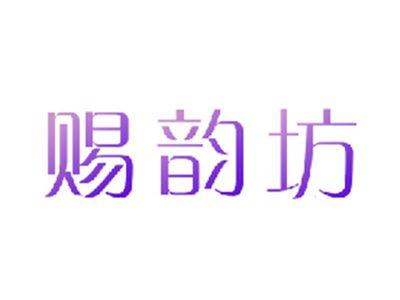 赐韵坊
