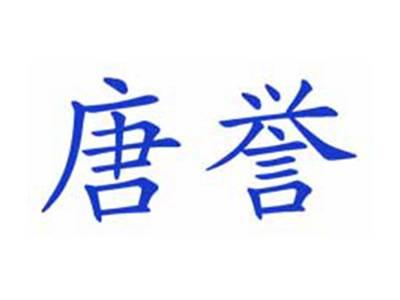 唐誉