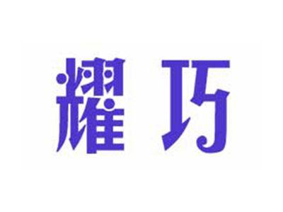 耀巧