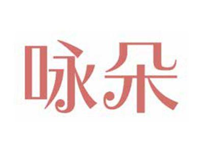 咏朵