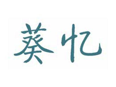 葵忆
