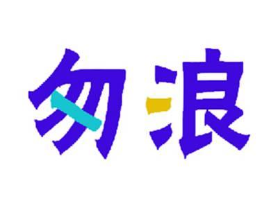 匆浪