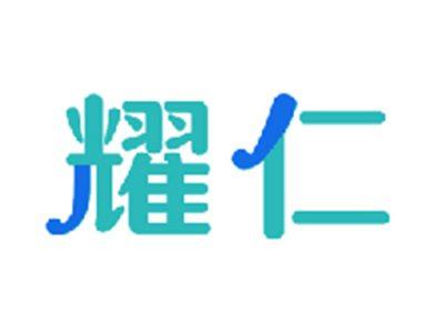 耀仁