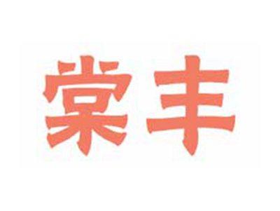 棠丰