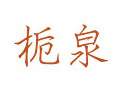 栀泉