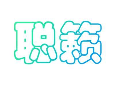 聪籁
