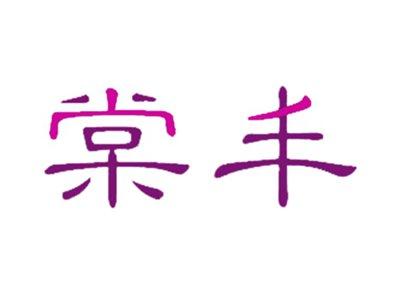 棠丰