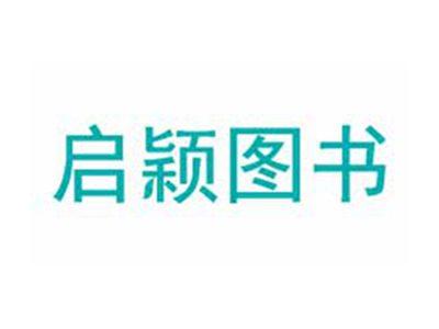 启颖图书