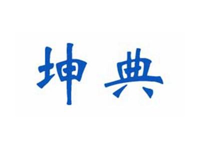 坤典