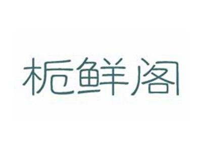 栀鲜阁