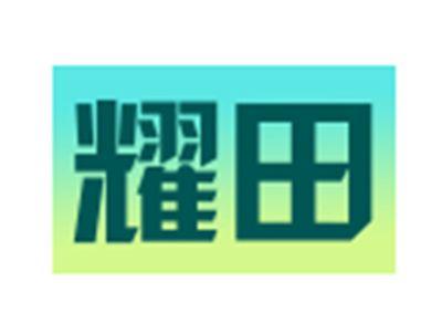 耀田