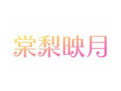 棠梨映月