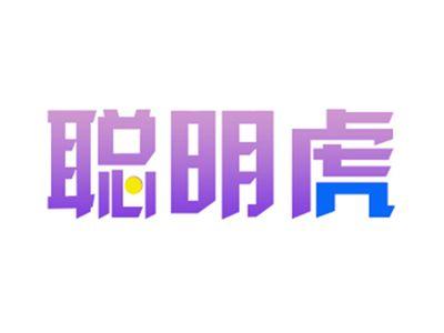 聪明虎