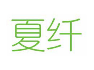 夏纤