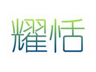 耀恬