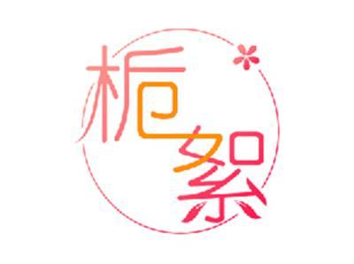 栀絮