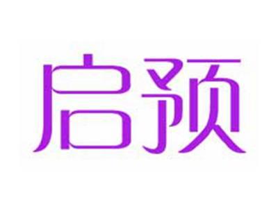 启预
