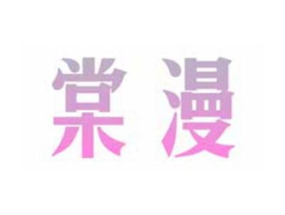 棠漫