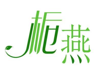 栀燕